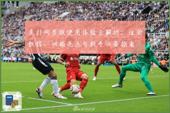 虎扑网页版使用体验全解析：注册教程、功能亮点与新手必备指南