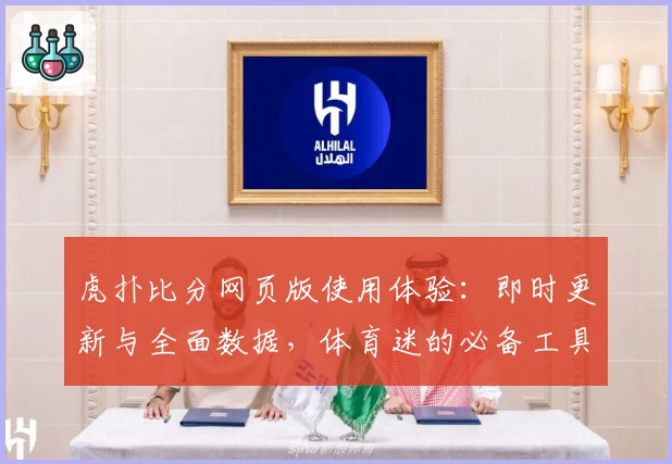 虎扑比分网页版使用体验：即时更新与全面数据，体育迷的必备工具