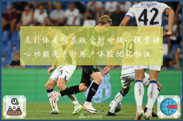 虎扑体育网页版全新升级,探索核心功能亮点与用户体验优化秘诀