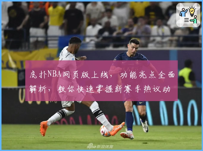 虎扑NBA网页版上线，功能亮点全面解析，教你快速掌握新赛季热议动态