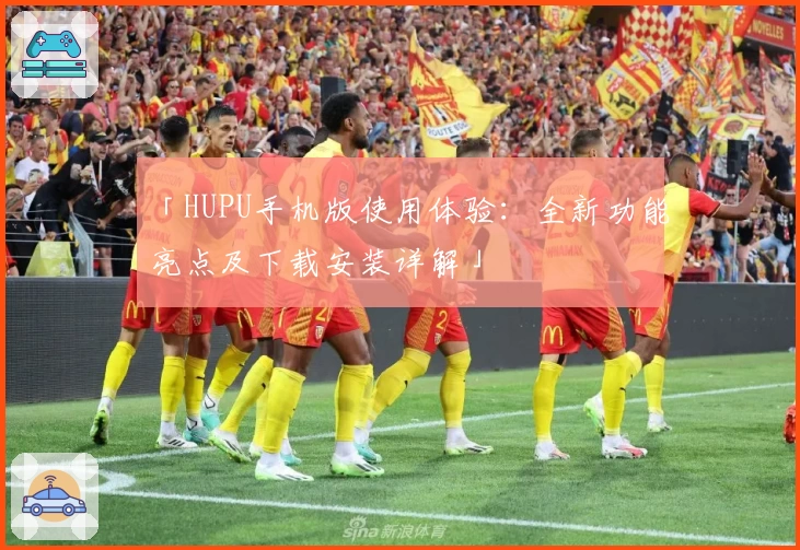 「HUPU手机版使用体验：全新功能亮点及下载安装详解」