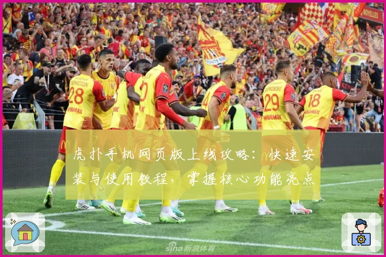 虎扑手机网页版上线攻略：快速安装与使用教程，掌握核心功能亮点