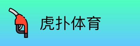 虎扑体育 Logo